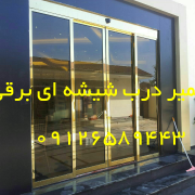 تعمیر درب شیشه ای اتوماتیک
