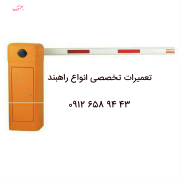 تعمیرات راهبند